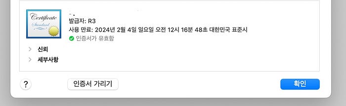 인증서가 유효함