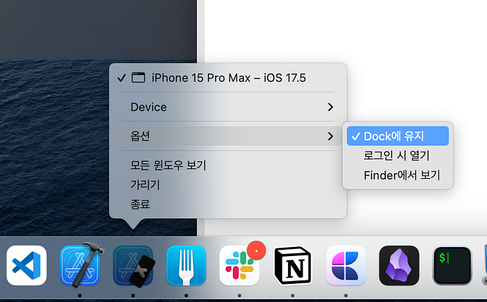 Xcode를 통해 켜는 불편함이 사라져서 좋다.