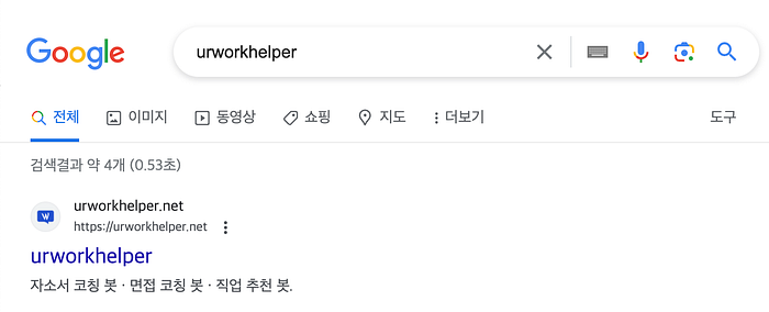 구글에서 내가 만든 서비스가 보이다니?